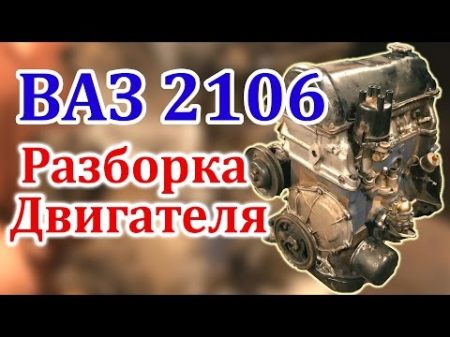 ВАЗ 2106 Разборка Двигателя Часть 1