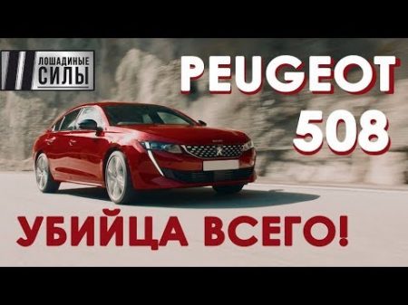 Новый Peugeot 508 убийца всего!