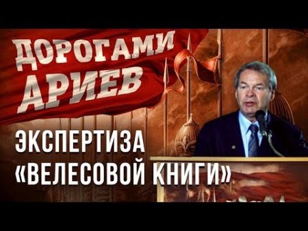 Экспертиза Велесовой книги Анатолий Клёсов