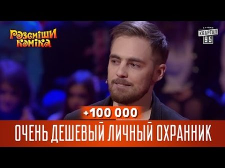 100 000 Очень дешевый личный охранник Рассмеши комика 2016