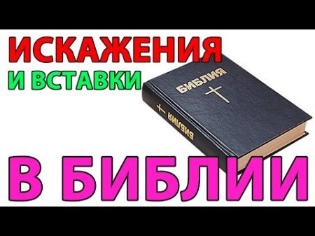 Искажения и вставки в Библии СтопГРЕХ