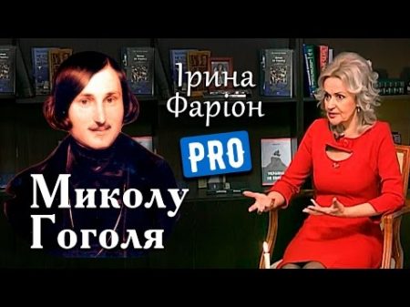 Ірина Фаріон про загадкового Миколу Гоголя Велич особистості березень 17