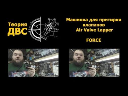 Теория ДВС Машинка для притирки клапанов Air Valve Lapper FORCE