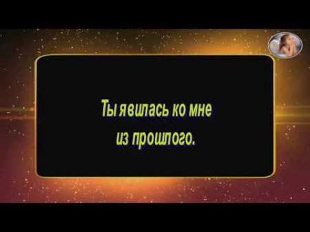 Ты явилась ко мне из прошлого Михаил Кармаш