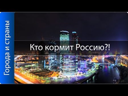 Кто кормит Россию ! Регионы доноры!!