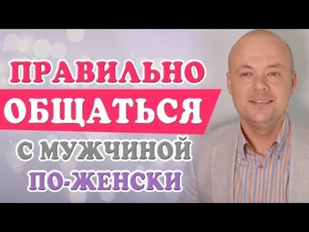 ОБЩАТЬСЯ С МУЖЧИНОЙ ПРАВИЛЬНО И ПО ЖЕНСКИ ЭТИ ФИШКИ ПОМОГУТ ОБЩАТЬСЯ С МУЖЧИНОЙ ПРАВИЛЬНО