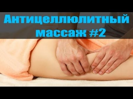 Антицеллюлитный массаж 2 Бедра