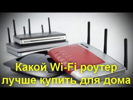 Какой Wi Fi роутер лучше купить для дома или квартиры Выбираем правильный маршрутизатор