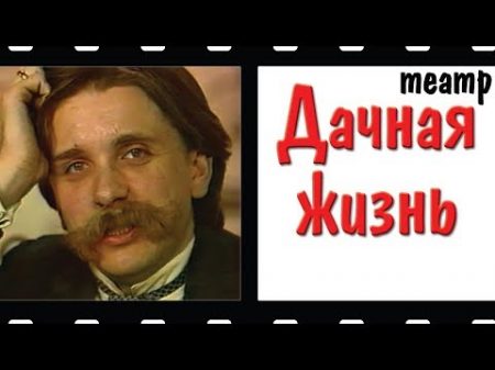 Дачная жизнь Комедия Телеспектакль 1979