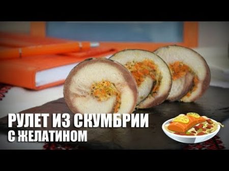 Рулет из скумбрии с желатином видео рецепт