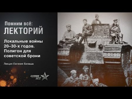Лекция Евгения Белаша Локальные войны 20 30 х годов Полигон для советской брони