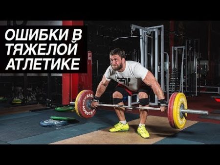 Ошибки в тяжелой атлетике Дмитрий Клоков
