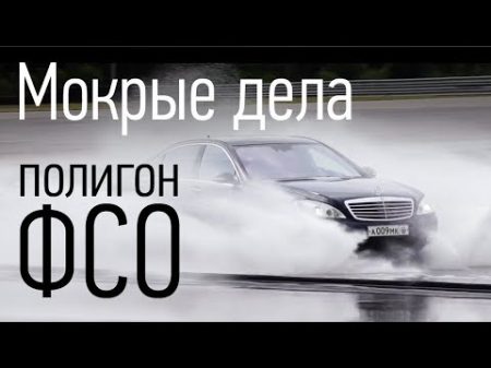 Как чему и на чем учат водителей на полигоне ФСО России в Старой Купавне