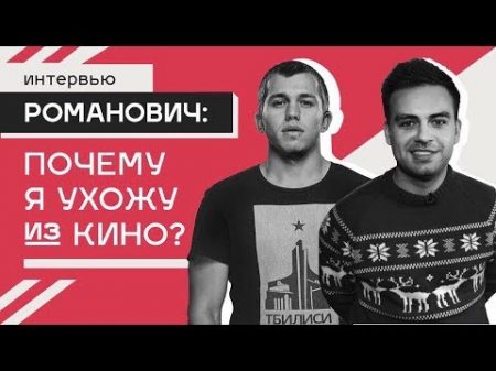 Актер СЕРГЕЙ РОМАНОВИЧ почему я ухожу из кино ! Интервью РОМАНОВИЧ биография личная жизнь ислам