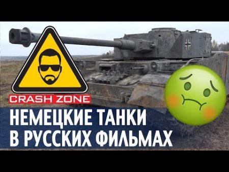 Бутафорские немецкие танки в нашем кино CRASH ZONE