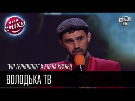 VIP Тернополь и Елена Кравец Володька ТВ Лига Смеха 2016 4я игра 2 сезона