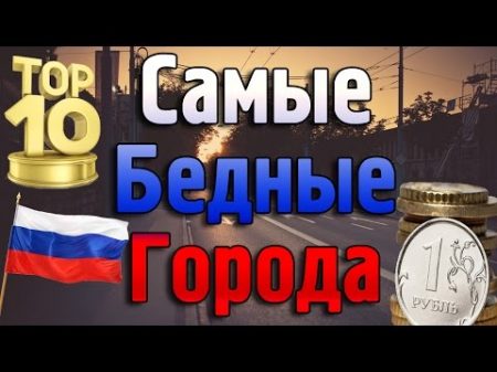 ТОП 10 Самые бедные города России