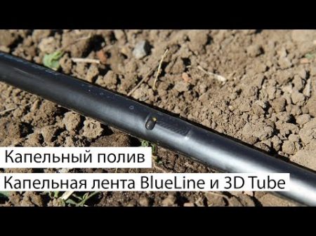 Капельный полив Капельная лента BlueLine и 3D Tube