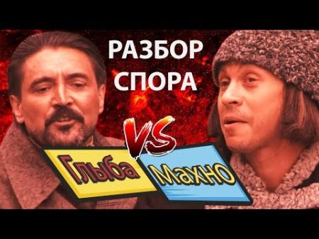 Махно VS Глыба Разбор спора Эффективные приемы Девять Жизней Нестора Махно сериал