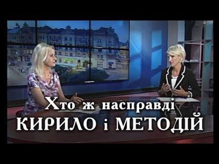 Кирило і Методій НЕ були засновниками нашої писемности Ірина Фаріон Вечір у Львові травень 17