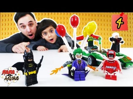 Папа Роб и Ярик Сборка набора LEGO Batмен Movie продолжается!