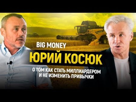 Юрий Косюк Как стать миллиардером и не изменить привычки Big Money 14