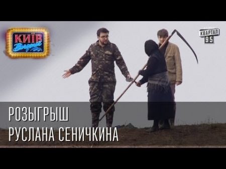 Розыгрыш Руслана Сеничкина Вечерний Киев розыгрыши 2014