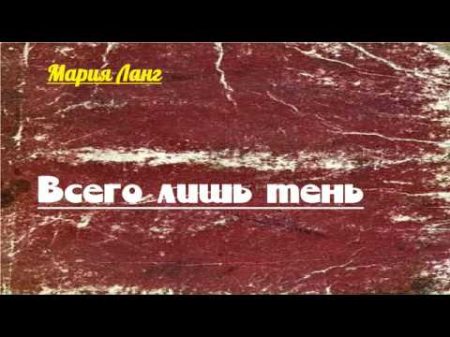 Мария Ланг Всего лишь тень аудиокнига