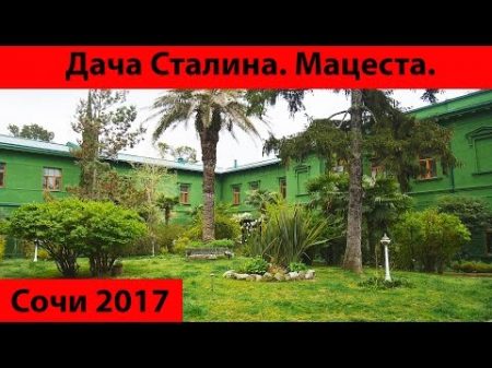 Дача Сталина в Сочи Мацеста Сочи 2017