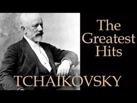 ЧАЙКОВСКИЙ ЛУЧШЕЕ TCHAIKOVSKY THE GREATEST HITS