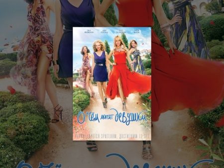 О чем молчат девушки 2013 Фильм в HD О чем молчат девушки 2013 Фильм в HD