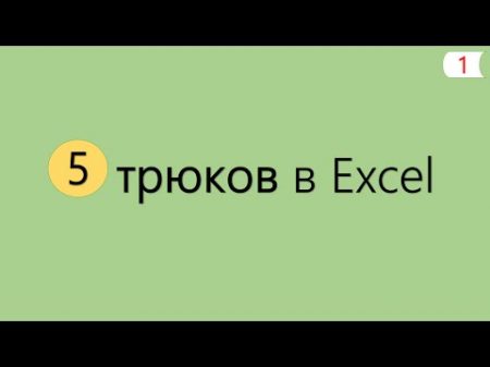 5 Интересных Трюков в Excel 1