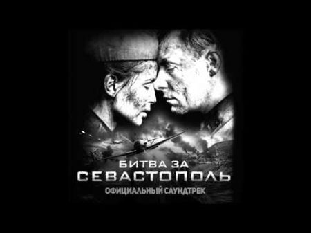 Kukushka Polina Gagarina OST Battle for Sevastopol