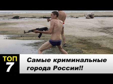 Самые криминальные города России!!