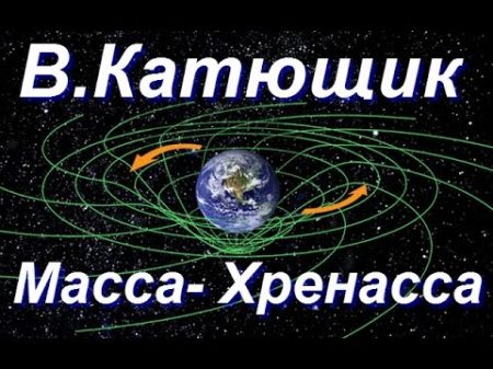 Катющик Масса или хренасса Ответы на вопросы