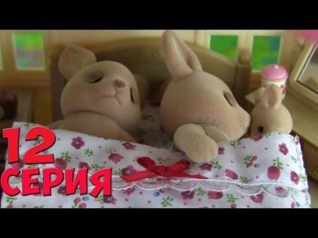 Сильваниан Фэмилис Киндер сюрпризы для детей 12 серия Kikityki
