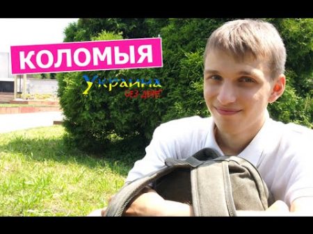 Украина без денег КОЛОМЫЯ выпуск 44