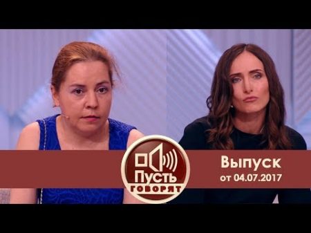 Пусть говорят Отвергнутые Семья Василия Ливанова Выпуск 04 07 2017