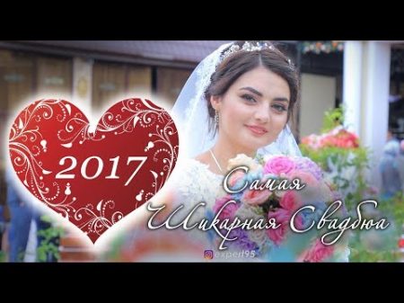 Самая Шикарная Чеченская Свадьба 2017г