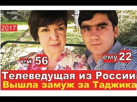 Ей 56 ему 22 Таджик женился россиянке старше себя на 34 года