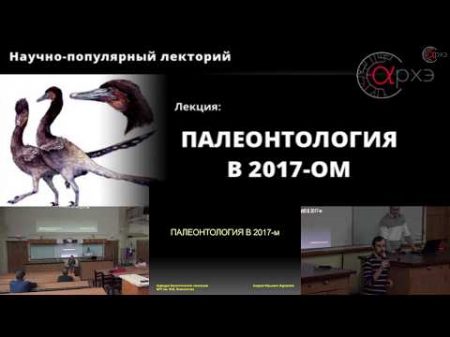 Андрей Журавлев Палеонтология в 2017 м