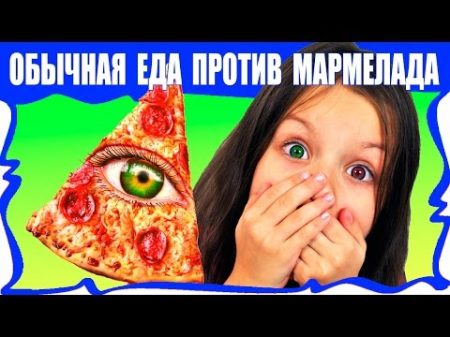Обычная ЕДА против МАРМЕЛАДА Челлендж Пицца Real Food VS Gummy Food PIZZA Challenge Вики Шоу
