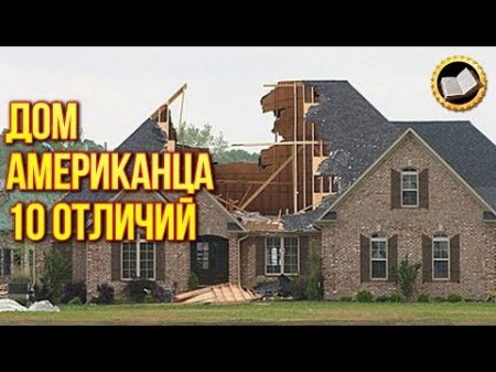 ДОМ АМЕРИКАНЦА 10 Отличий от Русского Дома Американское жильё