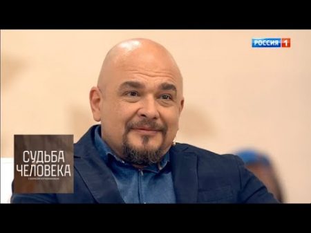 Сергей Тромифов Судьба человека с Борисом Корчевниковым