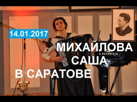 Александра Михайлова 15 лет на Всероссийском фестивале На Родине Паницкого Баян аккордеон
