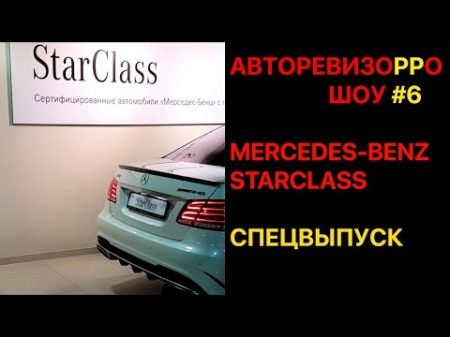 Mercedes StarClass ФЭЙК НА 16 МЛН РУБЛЕЙ