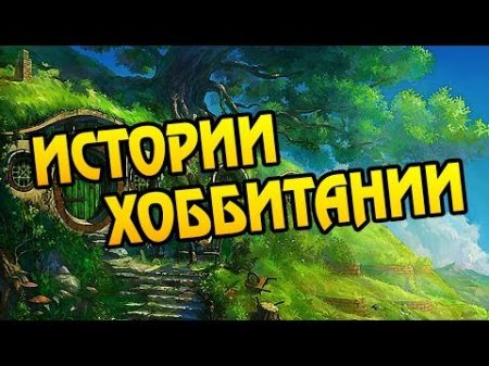 Как Устроена Хоббитания Про Историю Хоббитов