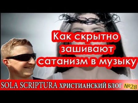 Как скрытно зашивают сатанизм в музыку