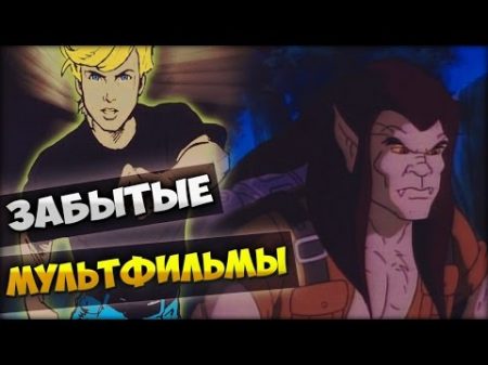 ЗАБЫТЫЕ МУЛЬТФИЛЬМЫ 90 Х ГОДОВ ОРТ