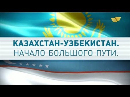 Документальный фильм Казахстан Узбекистан Начало большого пути